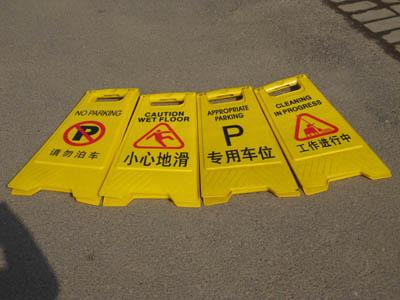 延寿县施工提示牌